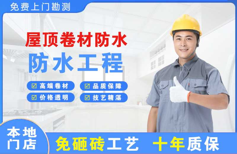 荆州区屋顶卷材防水